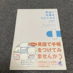英語で手帳をつけてみる 石原真弓