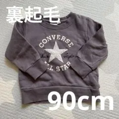 converse 裏起毛トレーナー ダークグレー　冬