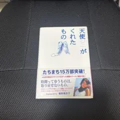 天使がくれたもの