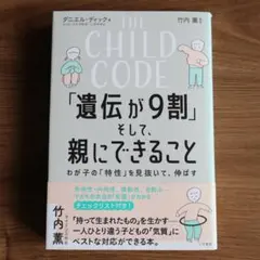 THE CHILD CODE「遺伝が9割」そして、親にできること
