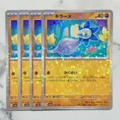 キラーメ　かくせい　（ミラー）４枚（SV4a ・シャイニートレジャーex）