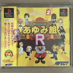 【中古PSソフト】将棋幼稚園 あゆみ組R （帯•ハガキ付き）