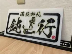 2026年最新】大型ナンバーアンドンの人気アイテム - メルカリ