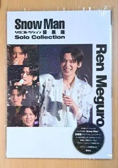 Snow Man ソロコレクション 写真集 目黒蓮