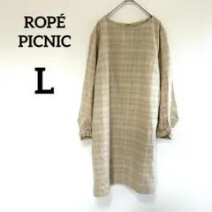 【ロペピクニック】ワンピース ベージュ L チェック 裏地あり タック入り 長袖