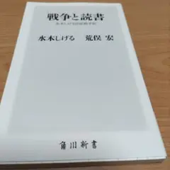 戦争と読書 : 水木しげる出征前手記