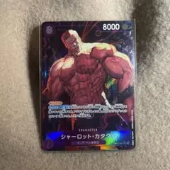 ONE PIECE CARD GAME シャーロット・カタクリ