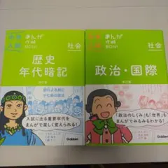中学入試まんが攻略BON! 歴史年代暗記&政治・国際2冊セット