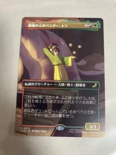 MTG 最強の土のベンダー、トフ 日本語 ボーダーレス - メルカリ