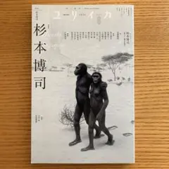 ユリイカ 2026年6月号／特集：杉本博司