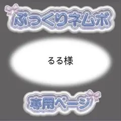 るる様 ぷっくりネームボード オーダー