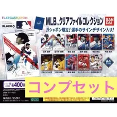 まとめ売り】バラ売り可 MLB クリアファイルコレクション フラット