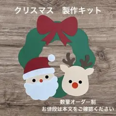 【172】 クリスマス クリスマス製作キット 製作 製作キット 12月 冬