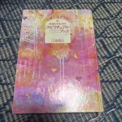 2026年最新】幸運を引きよせるスピリチュアル・ブック 愛蔵版/江原啓之