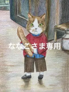ななこ様 リクエスト 2点 まとめ商品