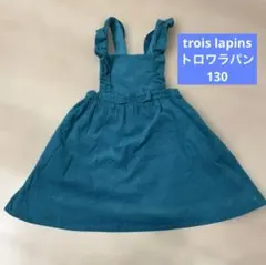 【美品】130トロワラパンtroislapinsコーデュロイあたたか冬用スカート