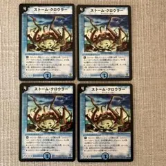 ストーム・クロウラー 4枚セット