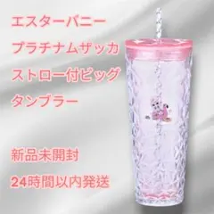 新品未開封 エスターバニー プラチナムザッカストロー付ビッグタンブラー