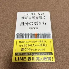 1000人の社長人脈を築く自分の磨き方