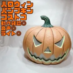 【特大】ハロウィン　カボチャ　LEDライト　センサー　トーキング　コストコ 2026年最新】コストコセンサーライトの人気アイテム - メルカリ