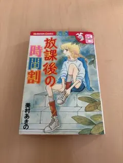 放課後の時間割 美村あきの KCフレンド