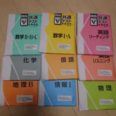2025 共通テストパックV 参考書セット 10教科全てに4回分あり