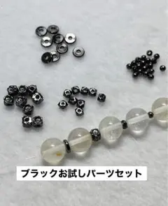 ブラックお試しパーツセット