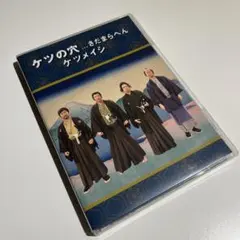 ケツメイシ/ケツの穴...さだまらへん〈2枚組〉