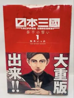 日本三國 1巻 初版 未開封 - メルカリ