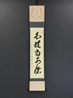 2026年最新】禅語の茶掛の人気アイテム - メルカリ