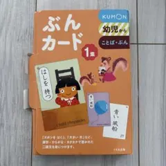 KUMON ぶんカード 1集