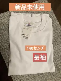 【体操服（長袖）】　白シャツ　⭐︎日本製⭐︎ 140センチ