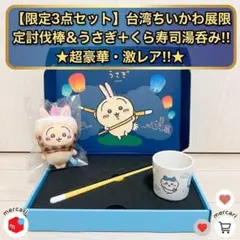 台湾限定】ちいかわ 招き猫 マスコット 3種セット - メルカリ