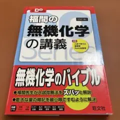 福間の無機化学の講義 旺文社