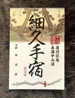 美濃中山道17宿　御宿場印めぐり　東濃地方9枚 美濃中山道十七宿 御宿場印めぐり | みのかもとりっぷ〈美濃加茂市観光