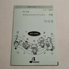 楽譜　器楽合奏　おもちゃのチャチャチャ　中級　保管10