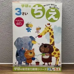【新品未使用】 学研の3さい ワーク ちえ