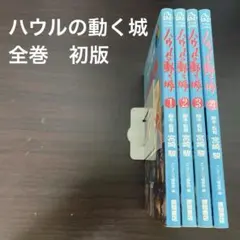 하울의 움직이는 성 전집 1권