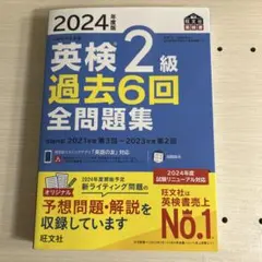 英検2級 過去6回全問題集 2024年度版