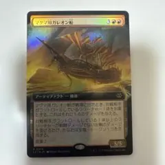 マグマ用ガレオン船 ボーダーレスfoil