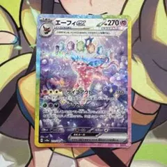 エーフィex SAR スカーレット&バイオレット ハイクラスパック テラスタル…のサムネイル