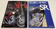 【みみみぃ 様専用】　SR FILE 6 & はじめてのヤマハ SR