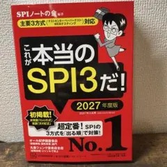 これが本当のSPI3だ! 2027年度版 【主要3方式〈テストセンター・ペーパ…