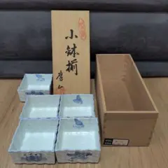 新品、未使用！有田焼 小鉢揃 5客セット 木箱入り
