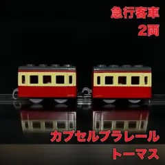 カプセルプラレール トーマス 客車 急行客車 赤 2両