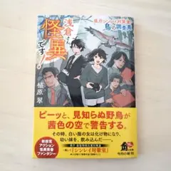 浅倉さん、怪異です! 県庁シンレイ対策室・鳥の調査員
