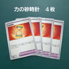 ポケモンカード　力の砂時計　４枚セット