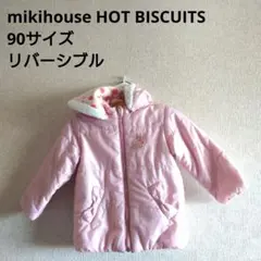 2082 mikihouse HOT BISCUITS リバーシブル アウター