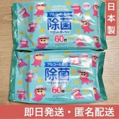 【即日発送】クレヨンしんちゃん 除菌ウエットティシュ 60枚 チョコビ 2袋
