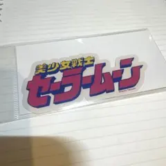 新品 セーラームーンストアオリジナル ステッカー コミックロゴ